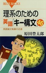 理系のための英語 キー構文 46 英語論文執筆の近道 実用 原田豊太郎 ブルーバックス 電子書籍試し読み無料 Book Walker