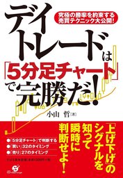 最新版】デイトレードは「５分足チャート」で完勝だ！ - 実用 小山哲