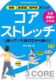 １日５分でＯＫ！ 小中学生のためのらくストレッチ ケガをしない