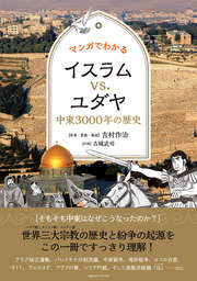 マンガでわかるイスラムvs.ユダヤ　中東３０００年の歴史