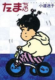 たまちゃん(マンガ（漫画）)の電子書籍無料試し読みならBOOK☆WALKER