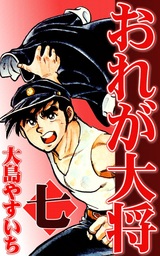 おれが大将(マンガ（漫画）)の電子書籍無料試し読みならBOOK☆WALKER