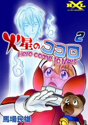 最新刊 火星のココロ Hero Come To Mars 2 マンガ 漫画 馬場民雄 ヒーロークロスライン 電子書籍試し読み無料 Book Walker