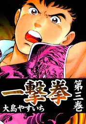 最新刊 一撃拳 3 マンガ 漫画 大島やすいち 電子書籍試し読み無料 Book Walker