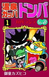 完全版 元祖温泉ガッパドンバ （1） - マンガ（漫画） 御童カズヒコ：電子書籍試し読み無料 - BOOK☆WALKER -