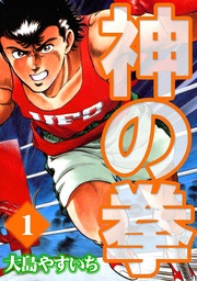 大島やすいち(マンガ（漫画）)の作品一覧|電子書籍無料試し読みなら