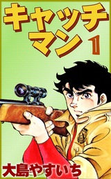 大島やすいち(マンガ（漫画）)の作品一覧|電子書籍無料試し読みなら