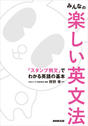 みんなの楽しい英文法 「スタンプ例文」でわかる英語の基本 - 実用 阿野幸一：電子書籍試し読み無料 - BOOK☆WALKER -