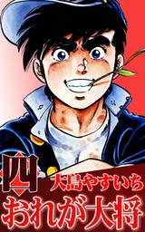 おれが大将(マンガ（漫画）)の電子書籍無料試し読みならBOOK☆WALKER