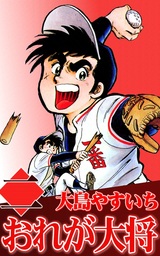 おれが大将(マンガ（漫画）)の電子書籍無料試し読みならBOOK☆WALKER