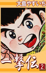 一撃伝 2 マンガ 漫画 大島やすいち 電子書籍試し読み無料 Book Walker