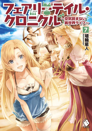 最終巻 フェアリーテイル クロニクル 空気読まない異世界ライフ 新文芸 ブックス 埴輪星人 ｒｉｃｃｉ Mfブックス 電子書籍試し読み無料 Book Walker