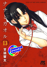 カラー版］ナナとカオル(マンガ（漫画）)の電子書籍無料試し読みなら