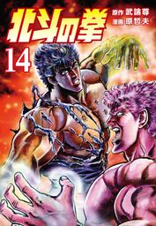 北斗の拳 １３巻 - マンガ（漫画） 武論尊/原哲夫（ゼノンコミックス 