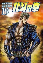 北斗の拳 19巻 - マンガ（漫画） 武論尊/原哲夫（ゼノンコミックス