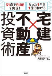 31歳でFIREを実現！ たった1年で1億円稼げる 宅建×不動産投資術