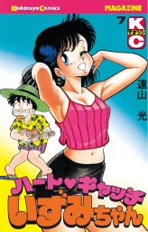 ハート・キャッチいずみちゃん 全部！ 1 - マンガ（漫画） 遠山光：電子書籍試し読み無料 - BOOK☆WALKER -