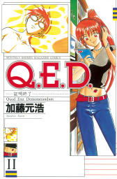 Ｑ．Ｅ．Ｄ．―証明終了―（１１） - マンガ（漫画） 加藤元浩（月刊少年