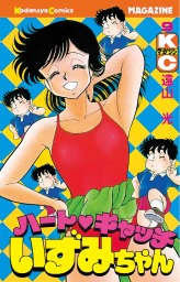 ハートキャッチいずみちゃん（２） - マンガ（漫画） 遠山光（月刊少年マガジン）：電子書籍試し読み無料 - BOOK☆WALKER -