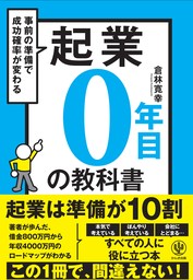 起業０年目の教科書