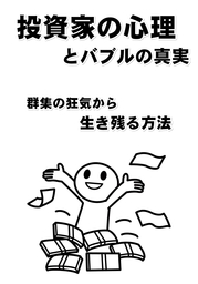 投資家の心理とバブルの真実　群衆の狂気から生き残る方法