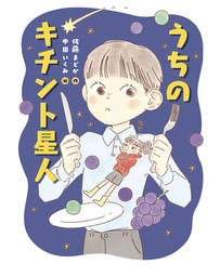 うちのキチント星人