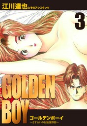 GOLDEN　BOY　愛蔵版　3