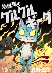 地獄猫のグルグルギータ【タテヨミ】第19話「ロッカーの中の過去③」
