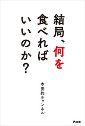 結局、何を食べればいいのか？