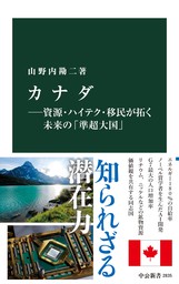 カナダ―資源・ハイテク・移民が拓く未来の「準超大国」