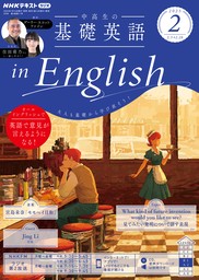 ＮＨＫラジオ 中高生の基礎英語 in English2025年2月号