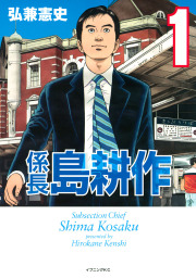 最終巻 会長 島耕作 １３ マンガ 漫画 弘兼憲史 モーニング 電子書籍試し読み無料 Book Walker