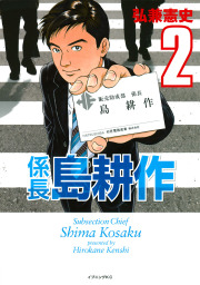 相談役 島耕作 ２ マンガ 漫画 弘兼憲史 モーニング 電子書籍試し読み無料 Book Walker