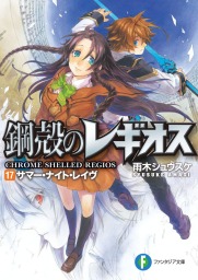 鋼殻のレギオス ライトノベル ラノベ 雨木シュウスケ 深遊 富士見ファンタジア文庫 電子書籍試し読み無料 Book Walker