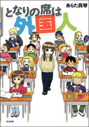 最新刊 となりの席は外国人 マンガ 漫画 あらた真琴 本当にあった笑える話 電子書籍試し読み無料 Book Walker
