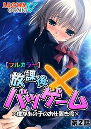 フルカラー 放課後バツゲーム 僕があの子のお仕置き役 第２話 マンガ 漫画 アロマコミックヴィンテージ 電子書籍試し読み無料 Book Walker