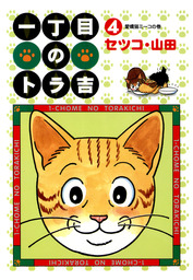 最新刊】猫語辞典 10巻 - マンガ（漫画） セツコ・山田（SPコミックス 