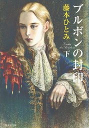 最新刊 ブルボンの封印 下 文芸 小説 藤本ひとみ 集英社文庫 電子書籍試し読み無料 Book Walker