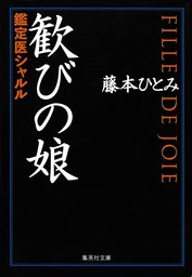 歓びの娘 鑑定医シャルル（鑑定医シャルル・シリーズ） - 文芸・小説