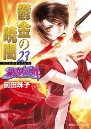 破妖の剣６ 鬱金の暁闇23 ライトノベル ラノベ 前田珠子 小島榊 集英社コバルト文庫 電子書籍試し読み無料 Book Walker