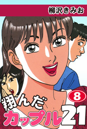 最終巻 翔んだカップル２１ 10 愛蔵版 マンガ 漫画 柳沢きみお 電子書籍試し読み無料 Book Walker