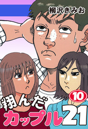 最終巻 翔んだカップル２１ 10 愛蔵版 マンガ 漫画 柳沢きみお 電子書籍試し読み無料 Book Walker