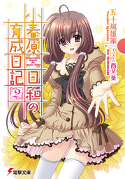 ぼくたちのなつやすみ 過去と未来と 約束の秘密基地 文芸 小説 五十嵐雄策 メディアワークス文庫 電子書籍試し読み無料 Book Walker