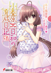 ぼくたちのなつやすみ 過去と未来と 約束の秘密基地 文芸 小説 五十嵐雄策 メディアワークス文庫 電子書籍試し読み無料 Book Walker