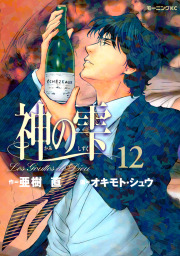 神の雫（１２） - マンガ（漫画） 亜樹直/オキモト・シュウ（モーニング）：電子書籍試し読み無料 - BOOK☆WALKER -