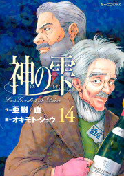 最終巻】神の雫（４４） - マンガ（漫画） 亜樹直/オキモト・シュウ