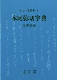 香紙切字典 - 実用 遙書房（かな字典叢書）：電子書籍試し読み無料 