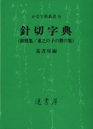 針切字典 - 実用 遙書房（かな字典叢書）：電子書籍試し読み無料