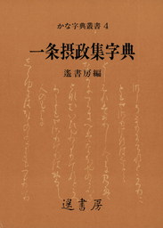 一条摂政集字典 - 実用 遙書房（かな字典叢書）：電子書籍試し読み無料