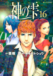 最終巻 神の雫 ４４ マンガ 漫画 亜樹直 オキモト シュウ モーニング 電子書籍試し読み無料 Book Walker